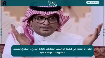 تطورات جديدة في قضية الرئيس المتلاعب بإدارة النادي.. البكيري يكشف العقوبات الموقعة عليه